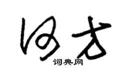 朱锡荣何方草书个性签名怎么写