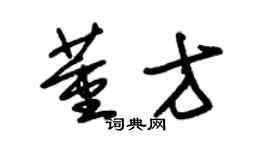 朱锡荣董方草书个性签名怎么写
