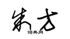 朱锡荣朱方草书个性签名怎么写