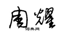 朱锡荣周耀草书个性签名怎么写