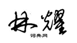 朱锡荣林耀草书个性签名怎么写