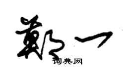 朱锡荣郑一草书个性签名怎么写
