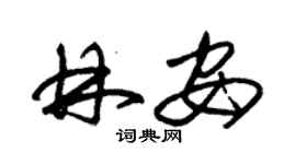 朱锡荣林安草书个性签名怎么写