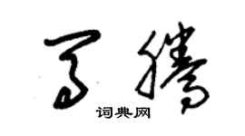 朱锡荣马腾草书个性签名怎么写