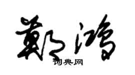 朱锡荣郑鸿草书个性签名怎么写