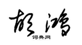 朱锡荣胡鸿草书个性签名怎么写