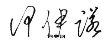 骆恒光何伊诺草书个性签名怎么写