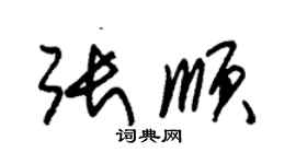 朱锡荣张顺草书个性签名怎么写