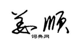 朱锡荣姜顺草书个性签名怎么写
