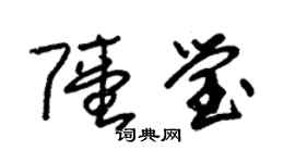 朱锡荣陆莹草书个性签名怎么写