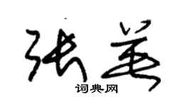 朱锡荣张英草书个性签名怎么写