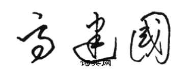 骆恒光高建国草书个性签名怎么写