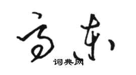 骆恒光高东草书个性签名怎么写