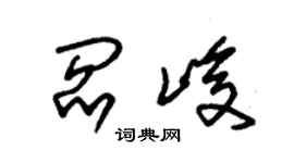 朱锡荣阎峻草书个性签名怎么写