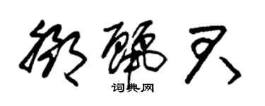 朱锡荣邓丽君草书个性签名怎么写
