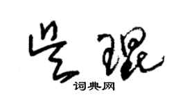 朱锡荣吴琨草书个性签名怎么写