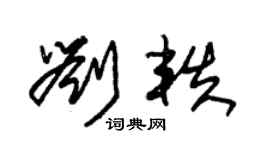 朱锡荣刘轶草书个性签名怎么写