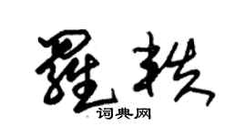 朱锡荣罗轶草书个性签名怎么写