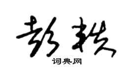 朱锡荣彭轶草书个性签名怎么写