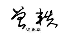 朱锡荣曾轶草书个性签名怎么写