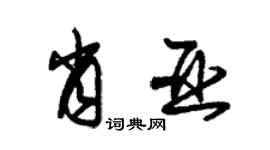 朱锡荣肖亚草书个性签名怎么写