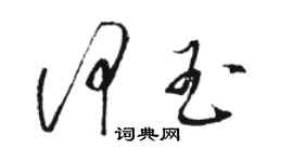 骆恒光何玉草书个性签名怎么写