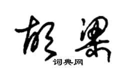 朱锡荣胡梁草书个性签名怎么写