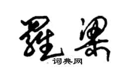 朱锡荣罗梁草书个性签名怎么写