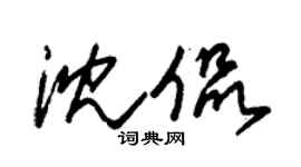 朱锡荣沈侃草书个性签名怎么写