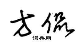 朱锡荣方侃草书个性签名怎么写