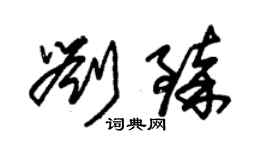 朱锡荣刘臻草书个性签名怎么写