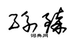 朱锡荣孙臻草书个性签名怎么写