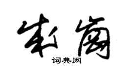 朱锡荣成岗草书个性签名怎么写