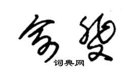 朱锡荣俞斐草书个性签名怎么写