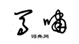 朱锡荣马啸草书个性签名怎么写