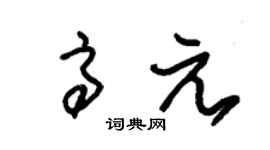 朱锡荣高元草书个性签名怎么写