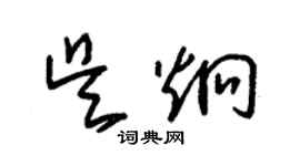 朱锡荣吴炯草书个性签名怎么写