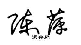 朱锡荣陈萍草书个性签名怎么写