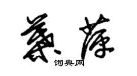 朱锡荣叶萍草书个性签名怎么写