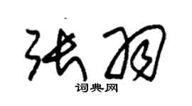 朱锡荣张羽草书个性签名怎么写