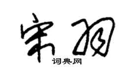 朱锡荣宋羽草书个性签名怎么写