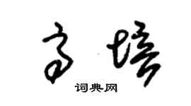朱锡荣高培草书个性签名怎么写
