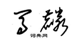 朱锡荣马麟草书个性签名怎么写