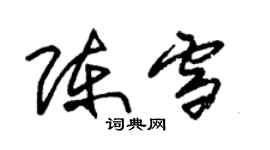 朱锡荣陈雪草书个性签名怎么写