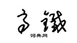 朱锡荣高铁草书个性签名怎么写
