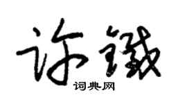 朱锡荣许铁草书个性签名怎么写