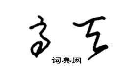 朱锡荣高天草书个性签名怎么写