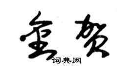 朱锡荣金贺草书个性签名怎么写