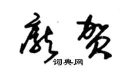 朱锡荣庞贺草书个性签名怎么写