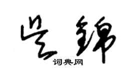 朱锡荣吴锦草书个性签名怎么写
